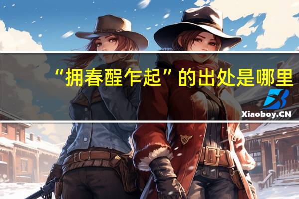 “拥春酲乍起”的出处是哪里