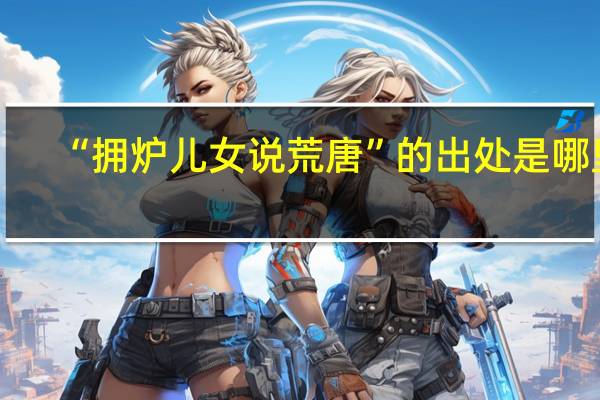 “拥炉儿女说荒唐”的出处是哪里