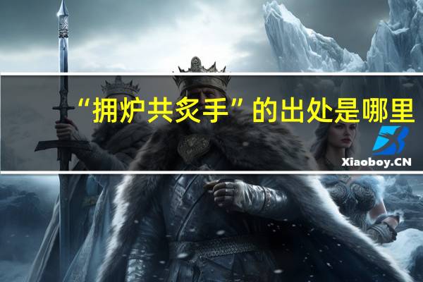 “拥炉共炙手”的出处是哪里