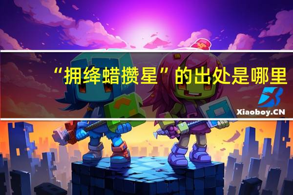 “拥绛蜡攒星”的出处是哪里