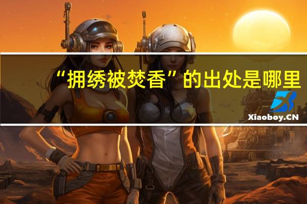 “拥绣被焚香”的出处是哪里