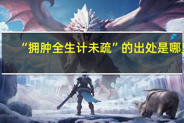 “拥肿全生计未疏”的出处是哪里
