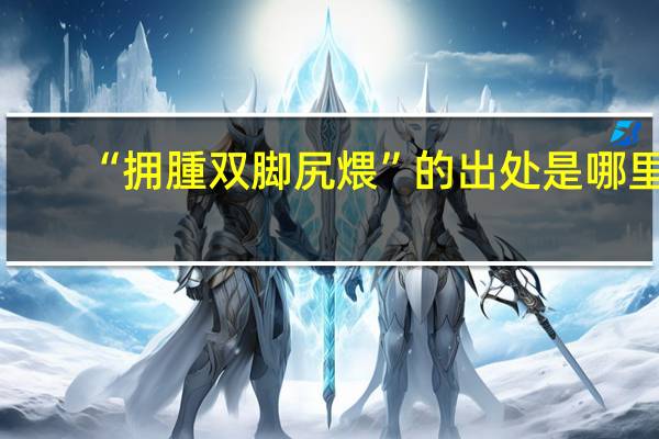 “拥腫双脚尻煨”的出处是哪里
