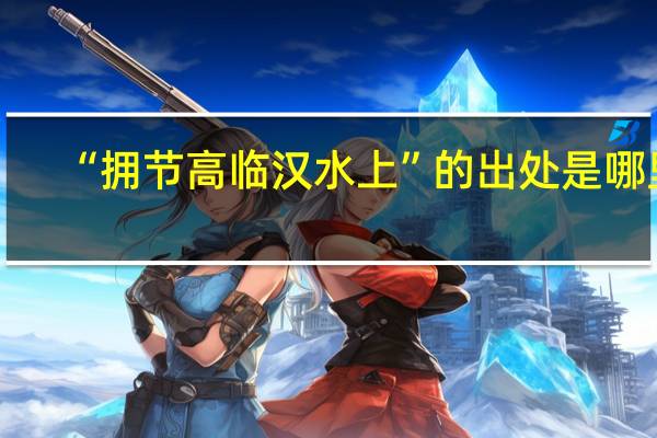 “拥节高临汉水上”的出处是哪里
