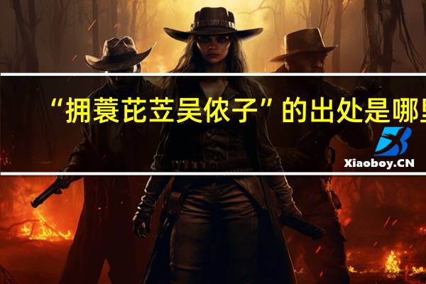 “拥蓑芘苙吴侬子”的出处是哪里