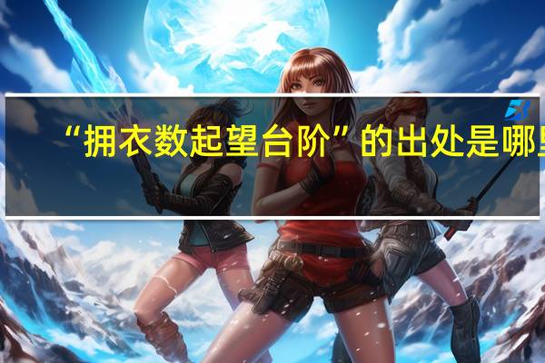 “拥衣数起望台阶”的出处是哪里