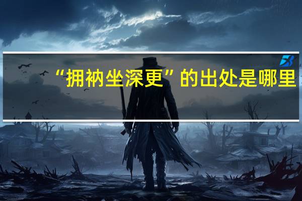 “拥衲坐深更”的出处是哪里