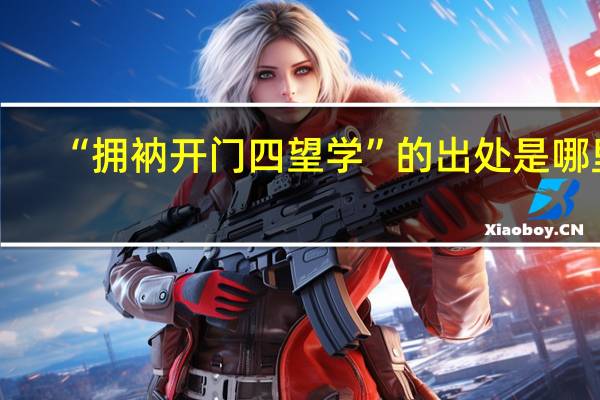 “拥衲开门四望学”的出处是哪里