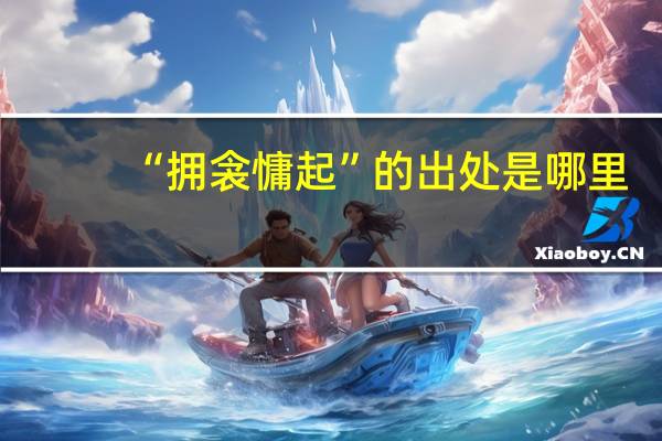 “拥衾慵起”的出处是哪里