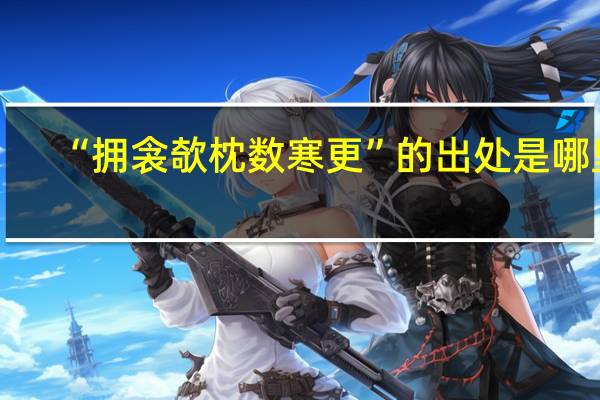 “拥衾欹枕数寒更”的出处是哪里