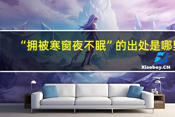 “拥被寒窗夜不眠”的出处是哪里