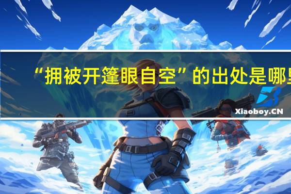 “拥被开篷眼自空”的出处是哪里