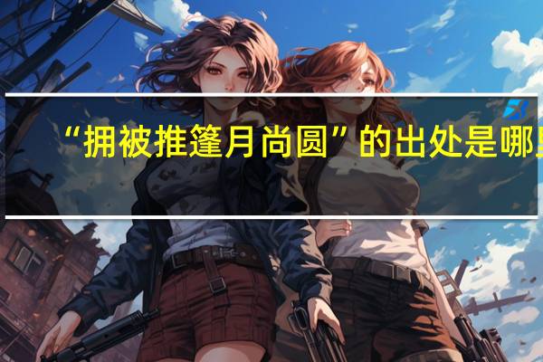 “拥被推篷月尚圆”的出处是哪里