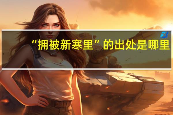 “拥被新寒里”的出处是哪里