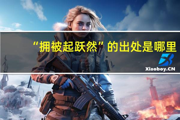“拥被起跃然”的出处是哪里