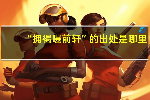 “拥褐曝前轩”的出处是哪里