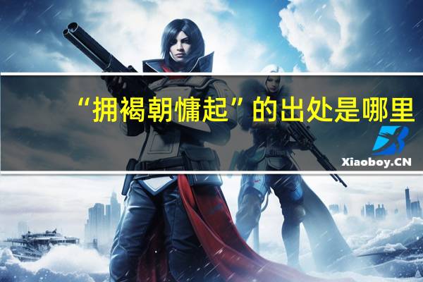 “拥褐朝慵起”的出处是哪里