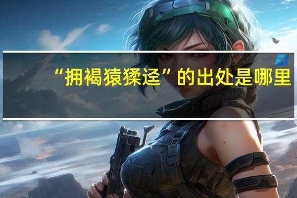 “拥褐猿猱迳”的出处是哪里