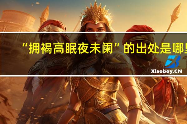 “拥褐高眠夜未阑”的出处是哪里