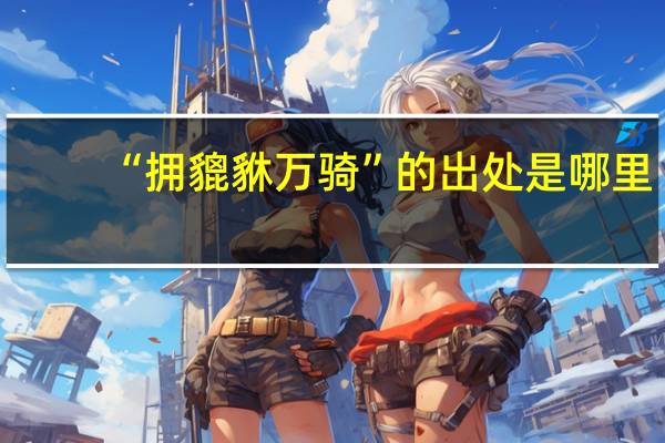 “拥貔貅万骑”的出处是哪里