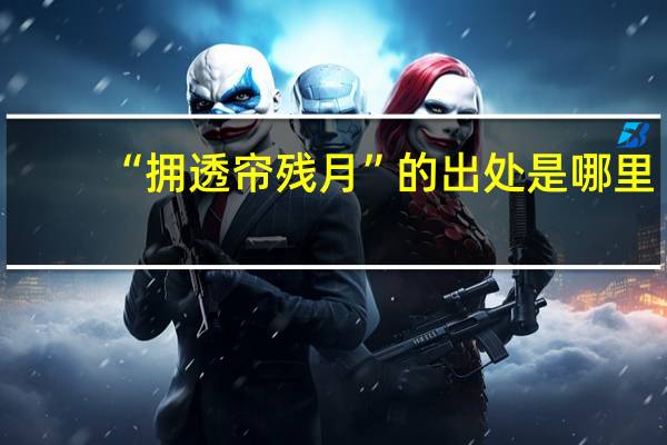 “拥透帘残月”的出处是哪里