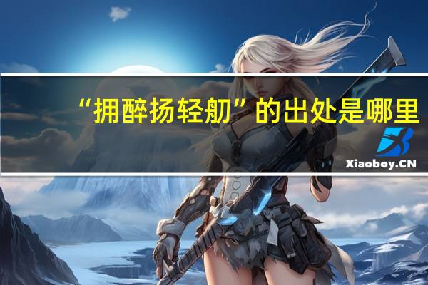 “拥醉扬轻舠”的出处是哪里
