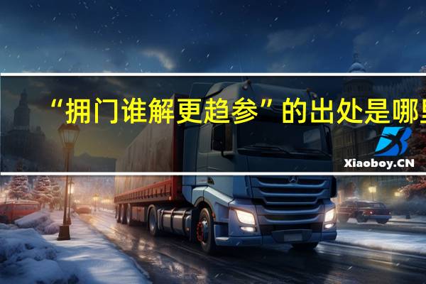 “拥门谁解更趋参”的出处是哪里
