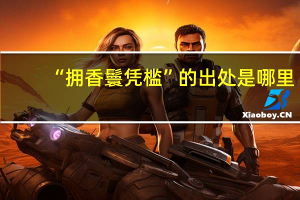 “拥香鬟凭槛”的出处是哪里