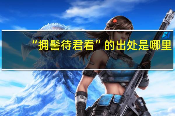 “拥髻待君看”的出处是哪里