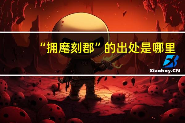 “拥麾刻郡”的出处是哪里