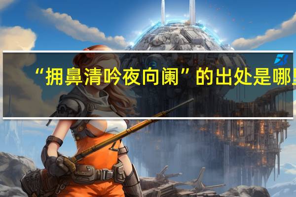 “拥鼻清吟夜向阑”的出处是哪里