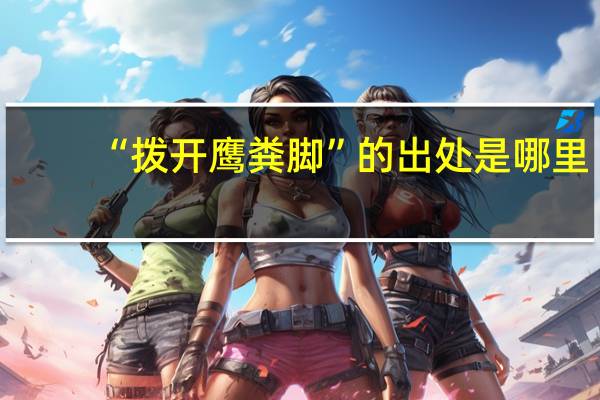 “拨开鹰粪脚”的出处是哪里