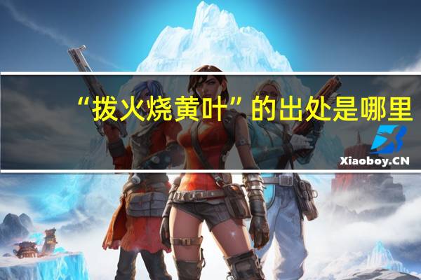 “拨火烧黄叶”的出处是哪里
