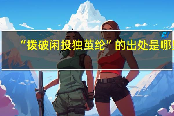 “拨破闲投独茧纶”的出处是哪里