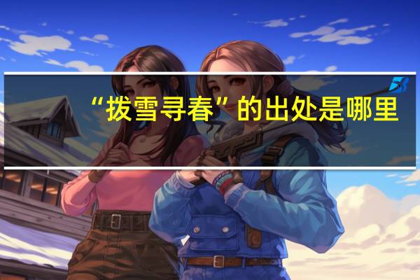 “拨雪寻春”的出处是哪里
