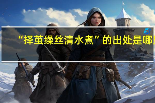 “择茧缲丝清水煮”的出处是哪里