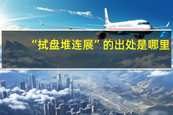 “拭盘堆连展”的出处是哪里