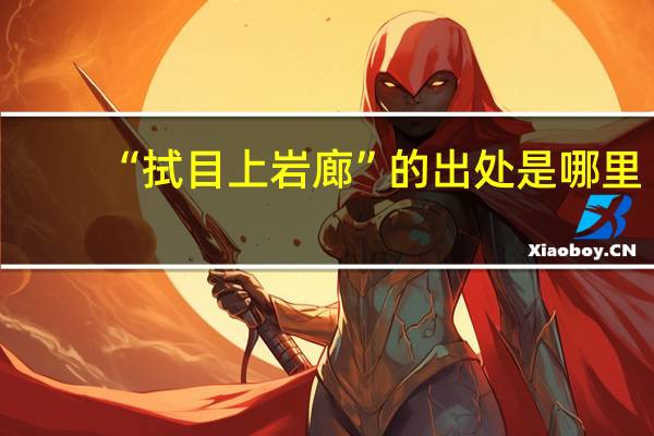 “拭目上岩廊”的出处是哪里