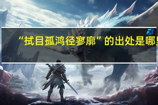 “拭目孤鸿径寥廓”的出处是哪里