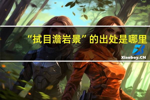 “拭目澹岩景”的出处是哪里