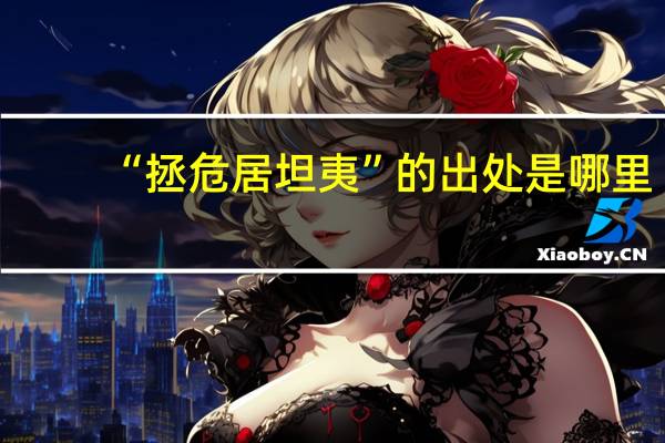 “拯危居坦夷”的出处是哪里