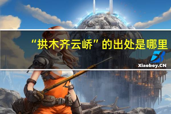 “拱木齐云峤”的出处是哪里