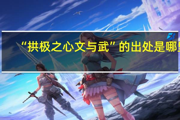 “拱极之心文与武”的出处是哪里