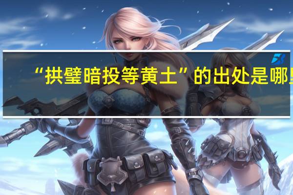 “拱璧暗投等黄土”的出处是哪里