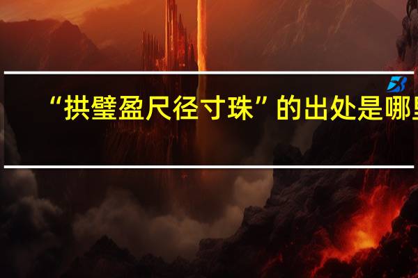 “拱璧盈尺径寸珠”的出处是哪里