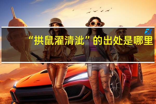 “拱鼠濯清泚”的出处是哪里