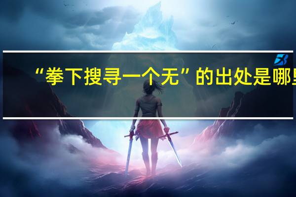 “拳下搜寻一个无”的出处是哪里