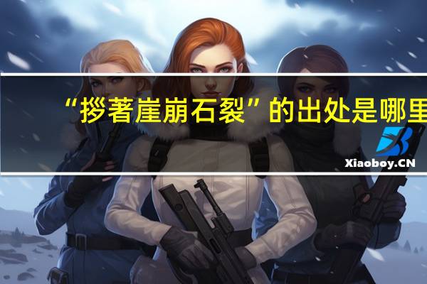 “拶著崖崩石裂”的出处是哪里