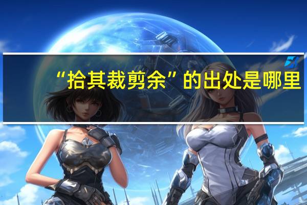 “拾其裁剪余”的出处是哪里