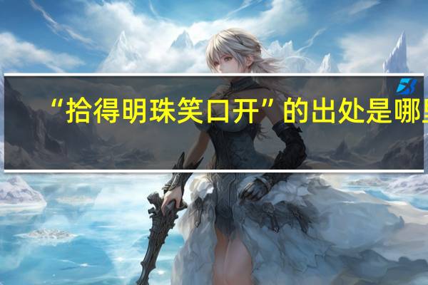 “拾得明珠笑口开”的出处是哪里